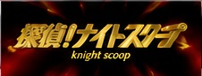 探偵！ナイトスクープ 番組ロゴ