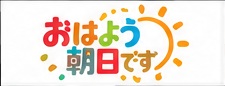 おはよう朝日です 番組ロゴ